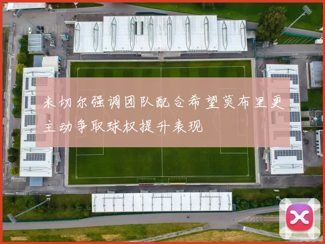 米切尔强调团队配合希望莫布里更主动争取球权提升表现