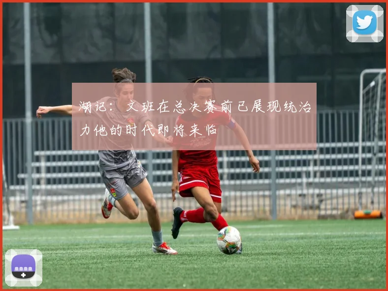 湖记：文班在总决赛前已展现统治力他的时代即将来临