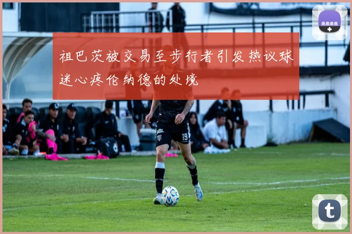 祖巴茨被交易至步行者引发热议球迷心疼伦纳德的处境