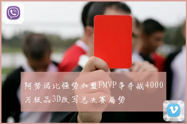 阿努诺比强势加盟FMVP争夺战4000万极品3D改写总决赛局势