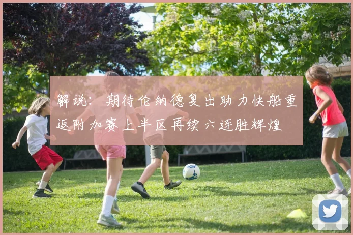 解说：期待伦纳德复出助力快船重返附加赛上半区再续六连胜辉煌